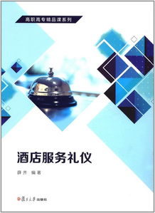《酒店服務禮儀》高職高專精品課程 以禮立身，以儀促服務