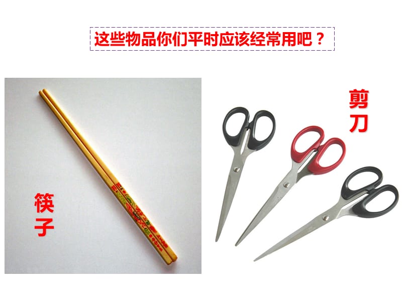 大班安全 尖利物品不能玩